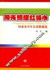 阳光照耀红领巾  何亚杰少年儿童歌曲选