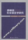 委婉语社会语言学研究