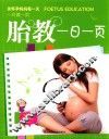 胎教一日一页