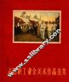 武钢职工业余美术作品选集