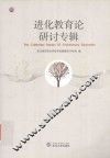 进化教育论研讨专辑