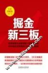 掘金新三板  全彩图解版