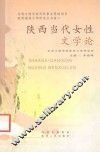 陕西当代女性文学论