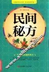 民间秘方