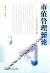 市值管理新论  从定性到定量