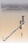 政治制度与近代中国  修订本