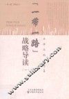 “一带一路”战略导读  1