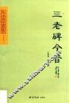 品味西泠丛书  三老碑今昔