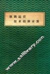 铁路运营技术经济计算  例题与习题