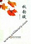 秋韵赋