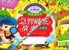 亲亲宝贝成长启蒙口袋书  急智破案故事