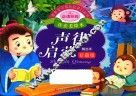 亲亲宝贝成长启蒙口袋书  声律启蒙