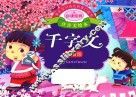 亲亲宝贝成长启蒙口袋书  千字文