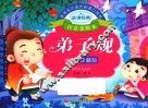 亲亲宝贝成长启蒙口袋书  弟子规