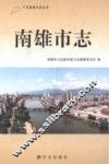 广东省地方志丛书  南雄市志