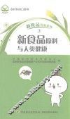 新食品原料与人类健康