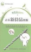 走近新食品资源