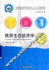 旅游生态经济学