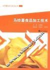 马铃薯科学与技术丛书  马铃薯食品加工技术