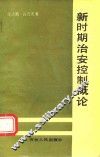 新时期治安控制概论