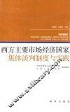 西方主要市场经济国家集体谈判制度与实践