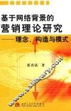 基于网络背景的营销理论研究  理念、构造与模式