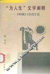“为人生”文学阐释  《呐喊》《彷徨》论