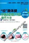 “经”通体健  中医经络穴位理疗大全