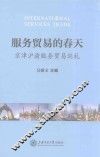 服务贸易的春天  京津沪渝服务贸易巡礼