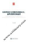 农业科技社会化服务的驱动力  最终消费者的选择