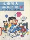 儿童智力早期开发88