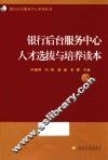 银行后台服务中心人才选拔与培养读本