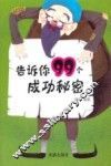 告诉你99个成功秘密