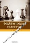 中国决胜WTO官司的理论及诉讼技巧研究