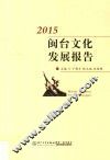 闽台文化发展报告  2015版