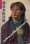 希奇水粉肖像