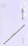 同济·汉语文学丛书  隔渊望着人们