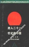 跨入二十一世纪的中国
