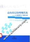 走向基层治理现代化  以成都为个案分析