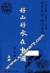 好山好水在中国  上