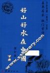 好山好水在中国  下