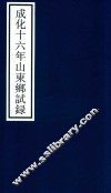 成化十六年山东乡试录
