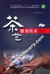 茶艺服务技术