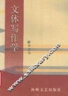 文体写作学