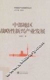 中部地区战略性新兴产业发展