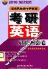 最后四套卷  2010年宫东风教授考研英语