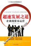 超速发展之道  企业的资本运营