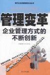 管理变革  企业管理方式的不断创新