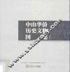 中山华侨历史文物图集  第2辑