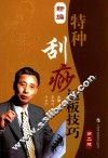 新编特种刮痧运板技巧  第2版